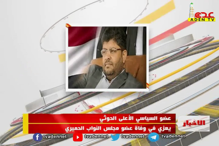  عضو السياسي الأعلى الحوثي يعزي في وفاة عضو مجلس النواب الحميري  10 05 202
